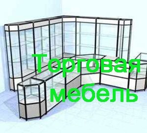Торговая мебель Прокопьевск